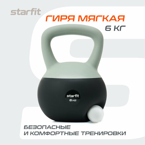 Гиря мягкая STARFIT DB-601 6 кг, ПВХ, серый/болотный