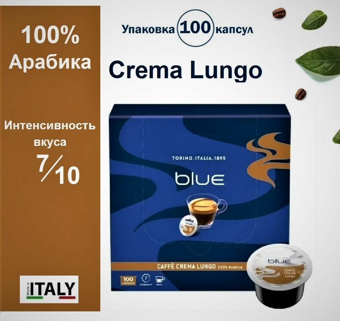Кофе в капсулах Crema Lungo, 100 шт, 100% Арабика для кофемашин Blue