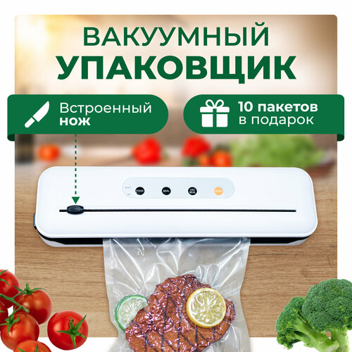 Вакууматор для продуктов с пакетами, вакуумный упаковщик