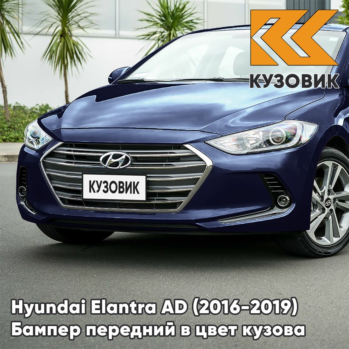 Бампер передний в цвет кузова для Хендай Элантра АД Hyundai Elantra AD (2016-2019) SG5 - STARGAZING BLUE - Синий