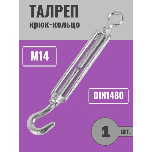 Талреп М14 крюк-кольцо DIN1480 ZN 1шт 379₽