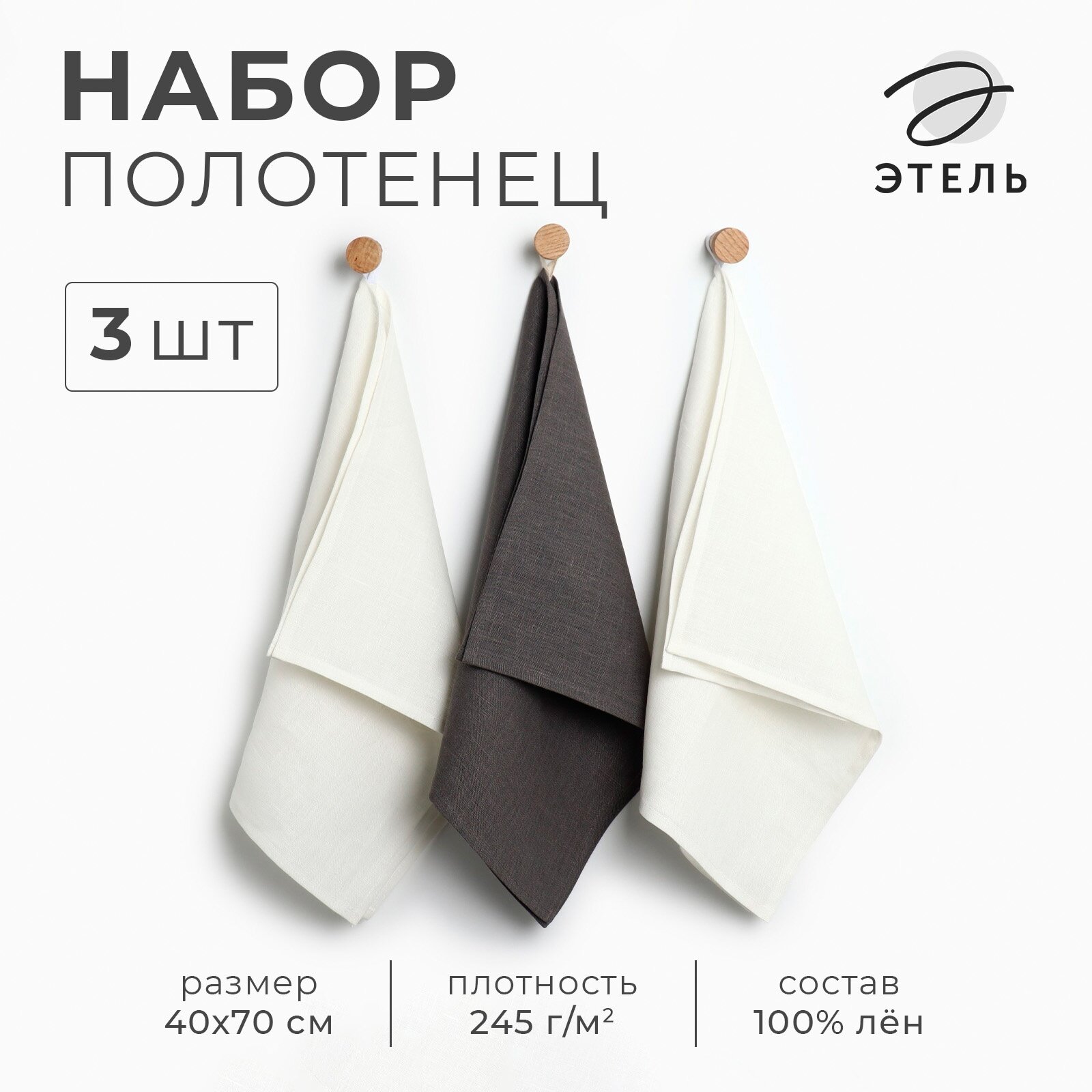 Полотенце кухонное 3 штуки  40х70  Этель  Кitchen linen  плотность 245 г м²  100  лён