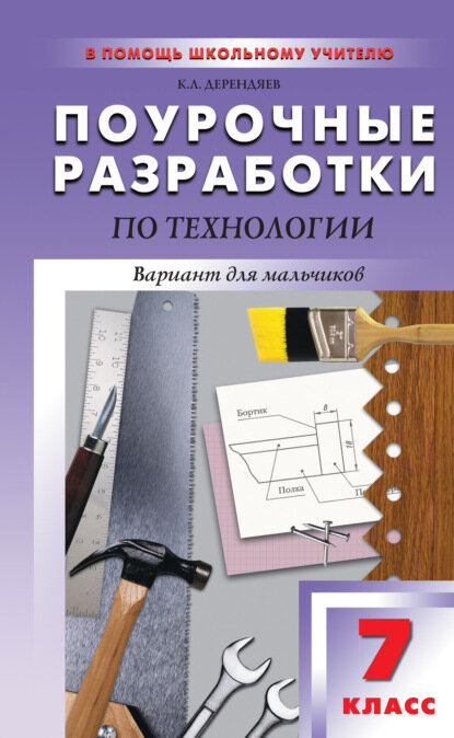 Поурочные разработки по технологии (вариант для мальчиков). 7 класс (к УМК В. Д. Симоненко) [Цифровая книга]