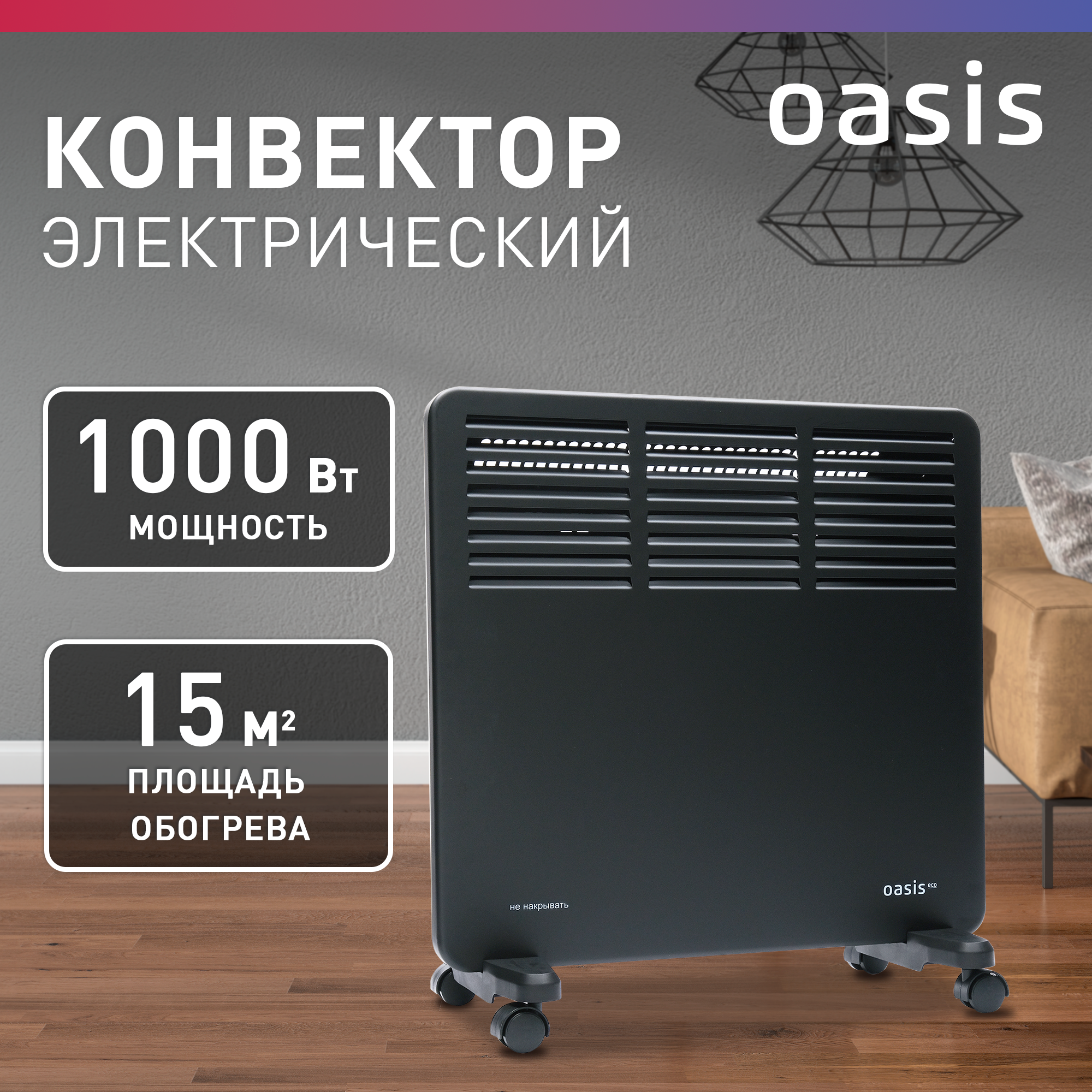 Конвектор электрический ленточный Oasis Eco NK-10B