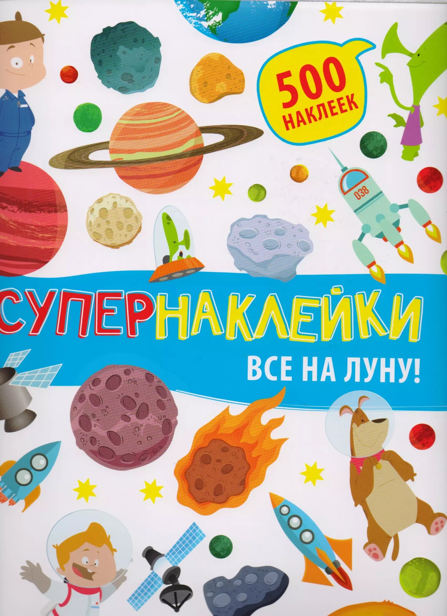 Все на Луну! (Соломатина Елена И. (переводчик), Позина Ирина Владимировна (редактор)) - фото №1