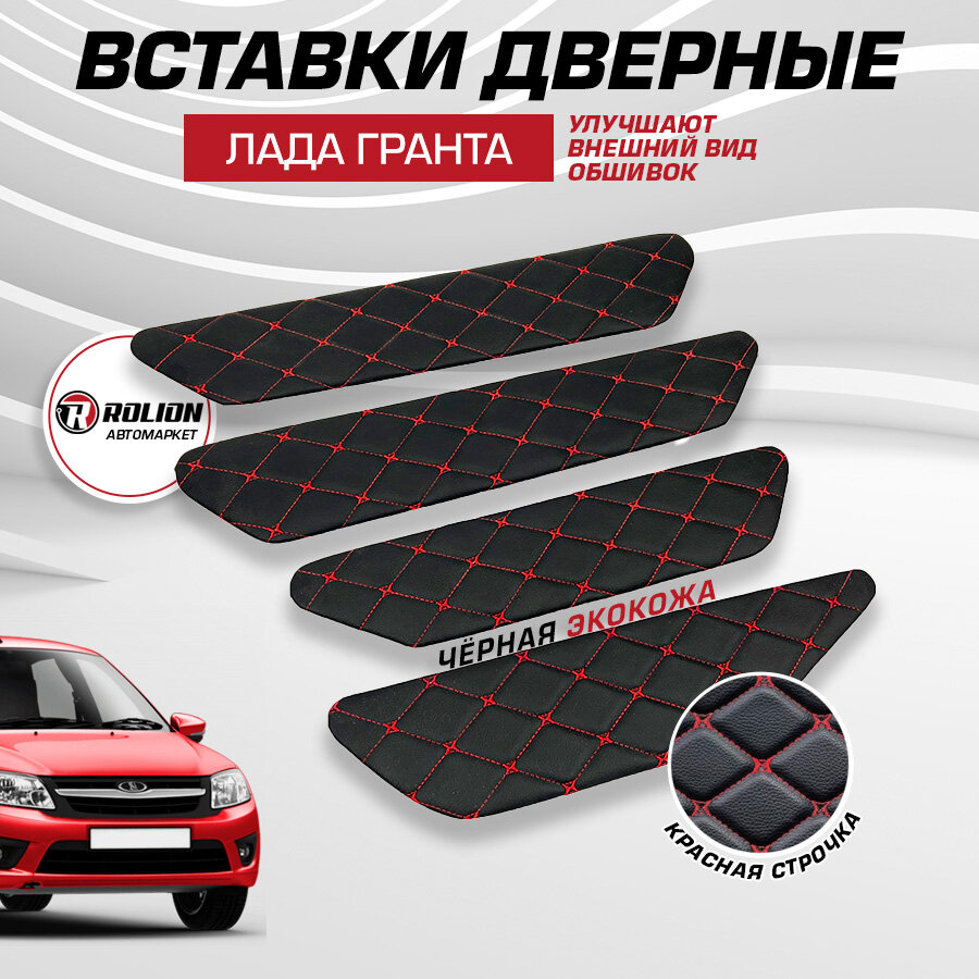 Вставки в дверные карты Лада Гранта основа МДФ красн строчка