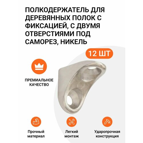 Полкодержатель для деревянных полок с фиксацией, крепление под саморез, никель, 12 шт серый, серебристый