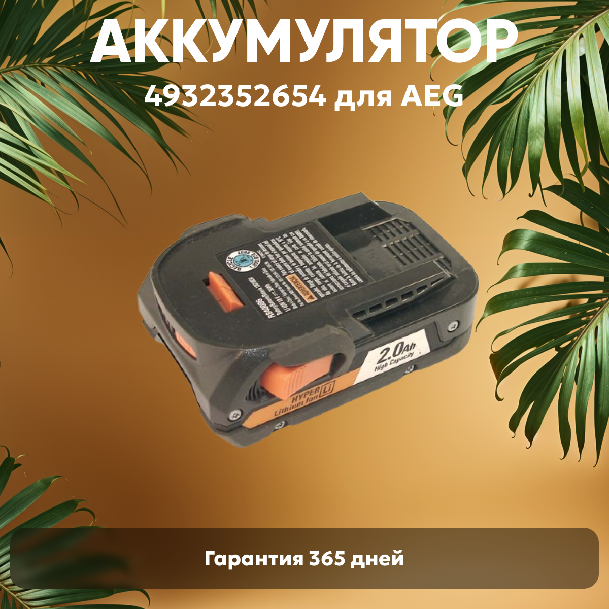 Аккумулятор для электроинструмента AEG (p/n: 4932352654 4932352655 L1815R L1830R) 2.0Ач 18.0В Li-Ion
