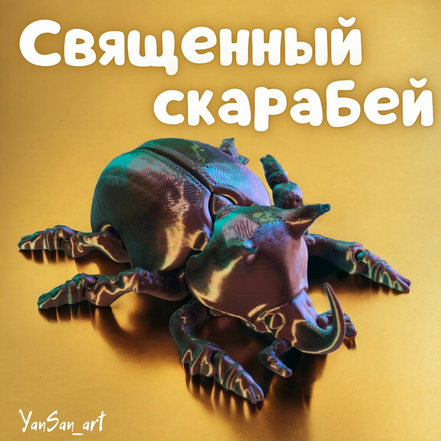 Подвижная детская фигурка и игрушка скарабей