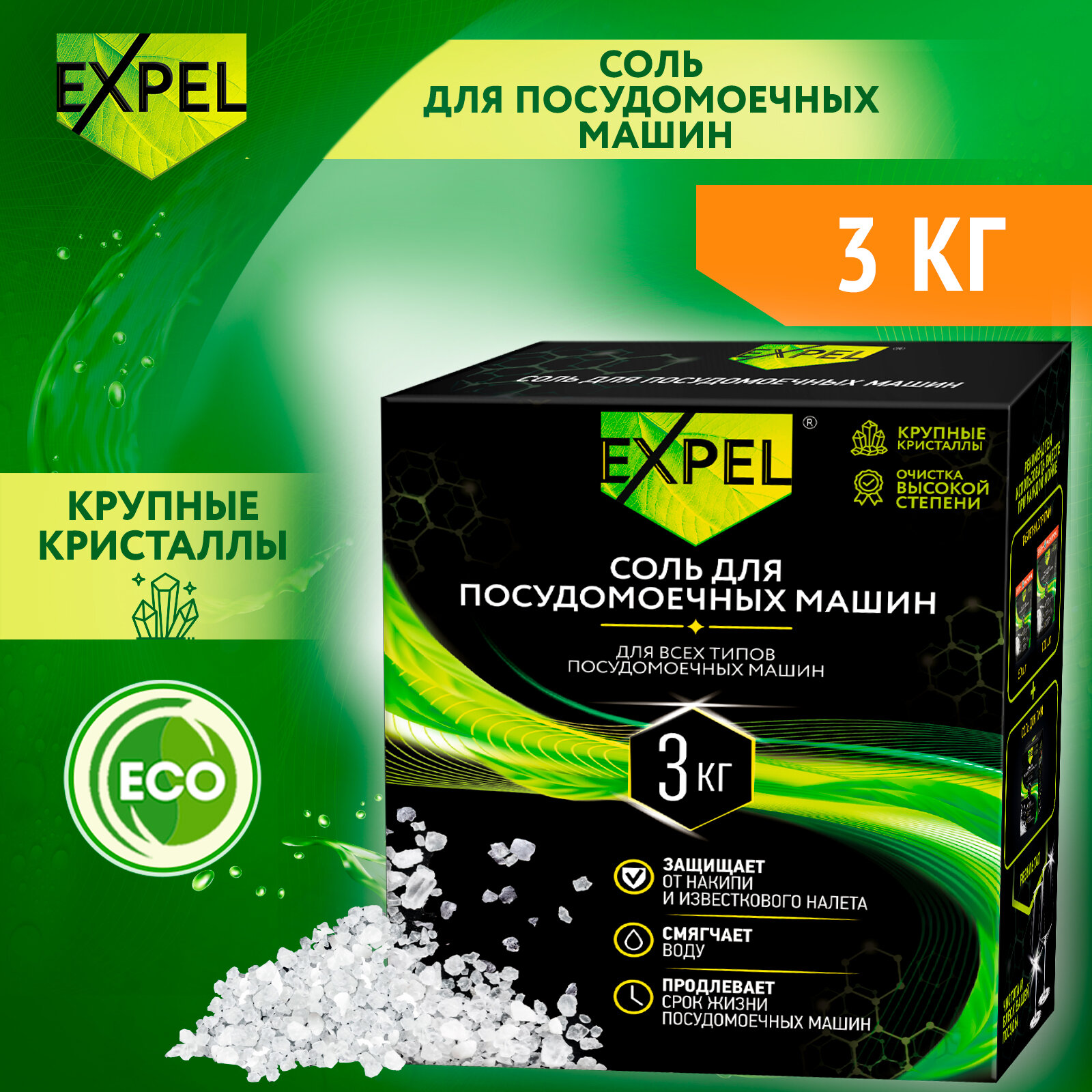 Соль для посудомоечных машин, EXPEL, соль для ПММ, высокой степени очистки, 3 кг