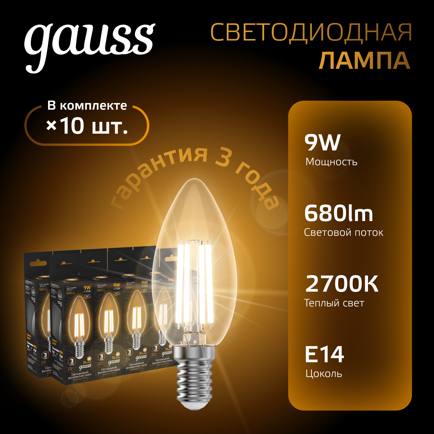 Лампочка светодиодная Е14 Свеча 9W теплый свет 2700К упаковка 10 шт. Gauss Black Filament