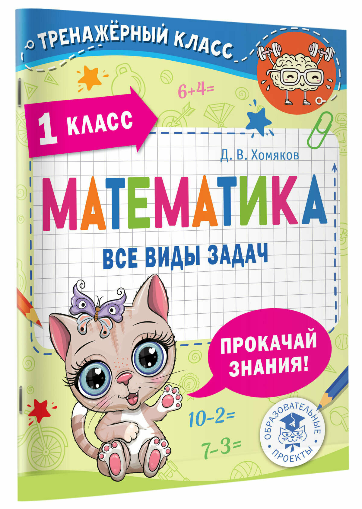 Математика. Все виды задач. 1 класс Хомяков Д. В.