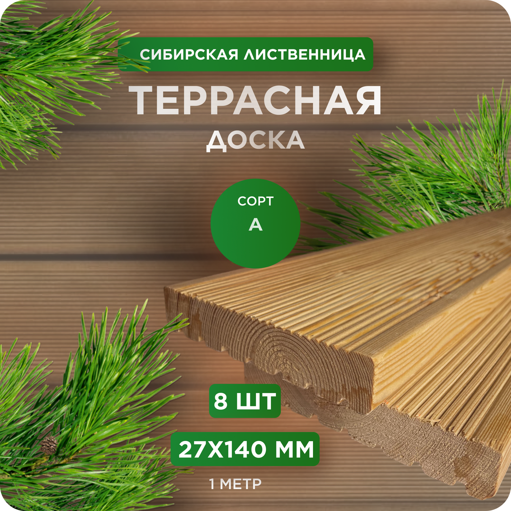 Террасная доска из лиственницы сорт А 27Х140Х1000 мм - 8 шт