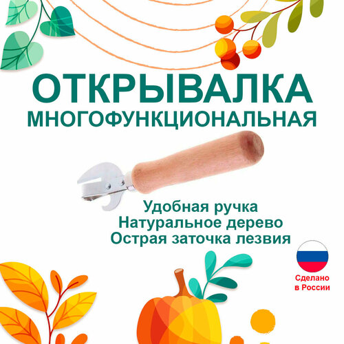 Открывалка для консервных банок клепанная металл - 1 шт 209₽