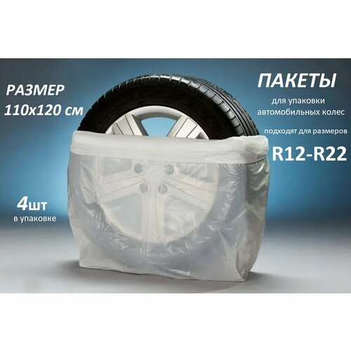 Пакеты для колес авто, R12-R22, 4шт