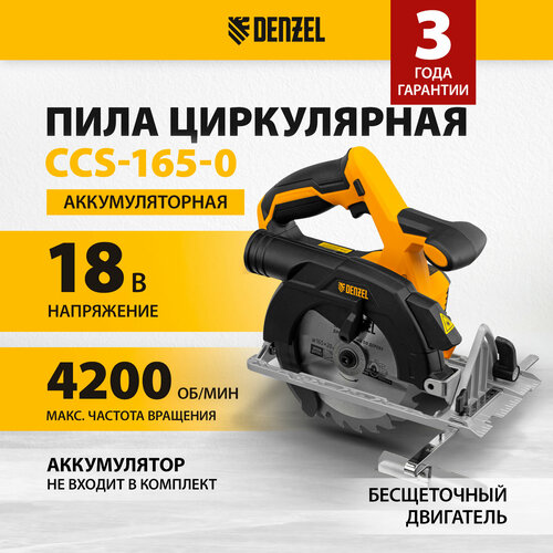 Пила циркулярная аккумуляторная Denzel CCS-165-0 18В без АКБ бесщеточ двигатель 27402 12270₽