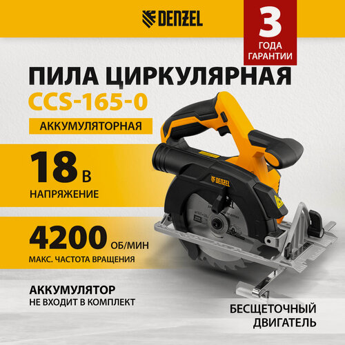 Изображение товара Пила циркулярная аккумуляторная Denzel CCS-165-0, 18В, без АКБ, бесщеточ. двигатель 27402