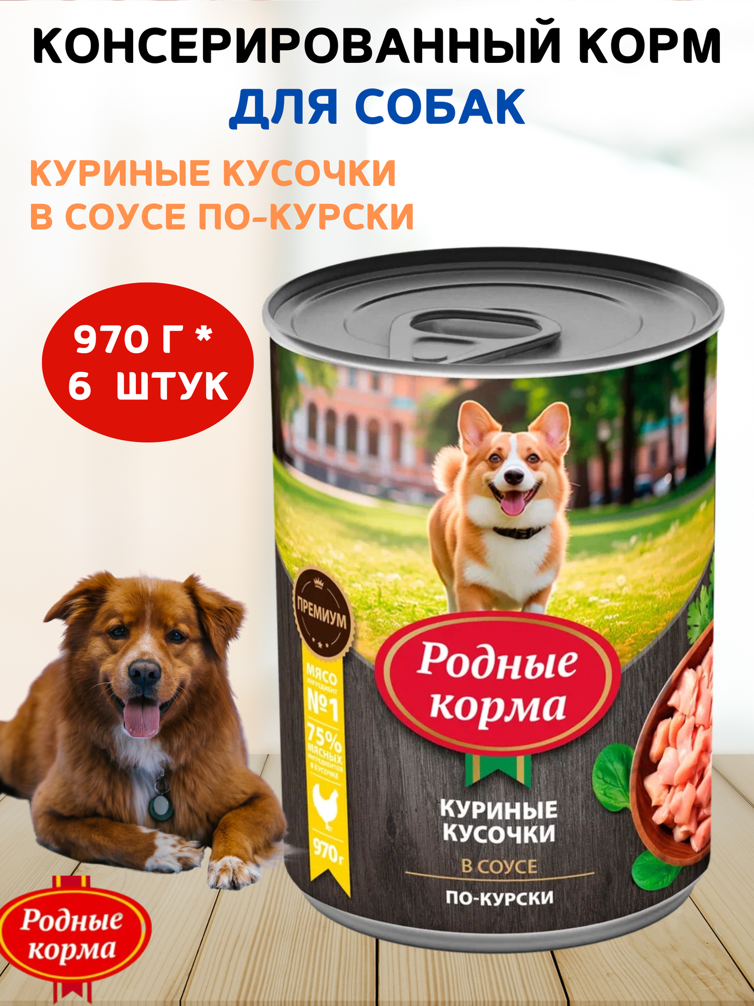 Консервы для собак куриные кусочки в соусе по-курски, родные корма, 6 штук по 970 г