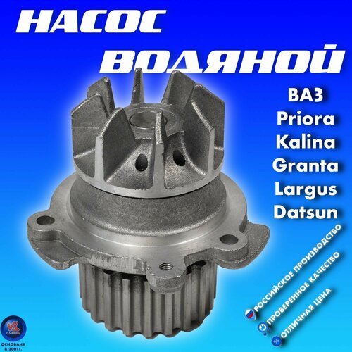 Водяной насос помпа тольятти ВАЗ Priora Kalina Granta Largus Datsun для автомобилей c 8 клап Двиг С алюминивой крыльчаткой 211161307010 1707₽