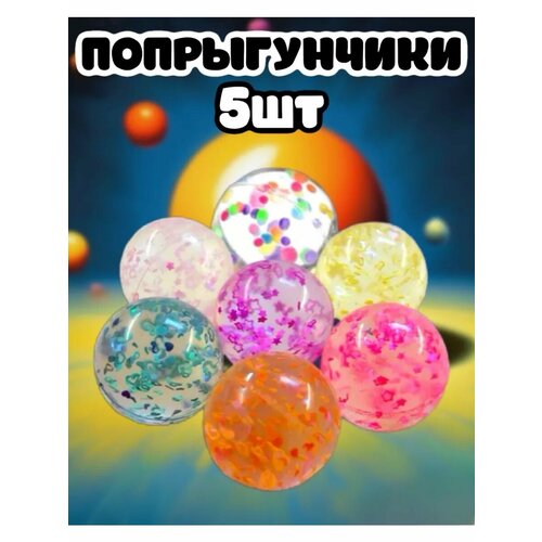 Мячи Попрыгунчики Разноцветные