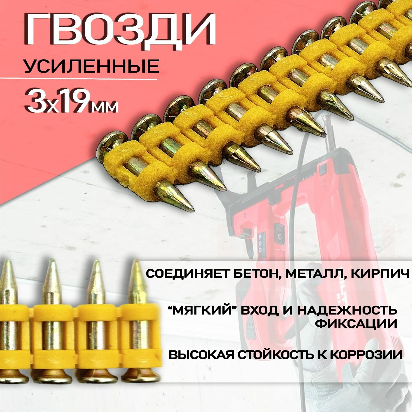 Гвозди усиленные кассетные для гвоздезабивного пистолета 3х19мм 1000шт