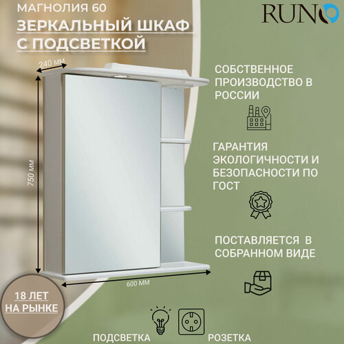 Изображение товара Шкаф в ванную с зеркалом / с подсветкой / Runo / Магнолия 60 /левый / полка для ванной