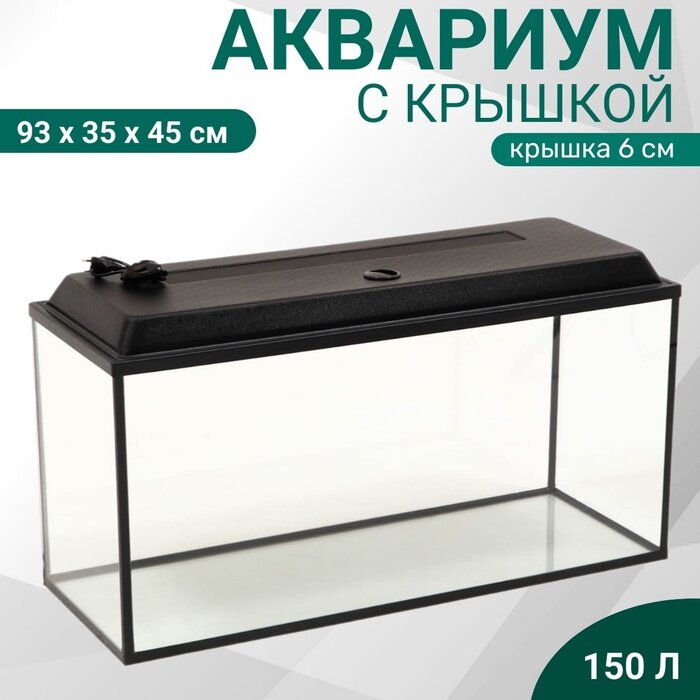 Аквариум "Прямоугольный" с крышкой, 150 литров, 93 x 35 x 45/51 см, чёрный, 1117915