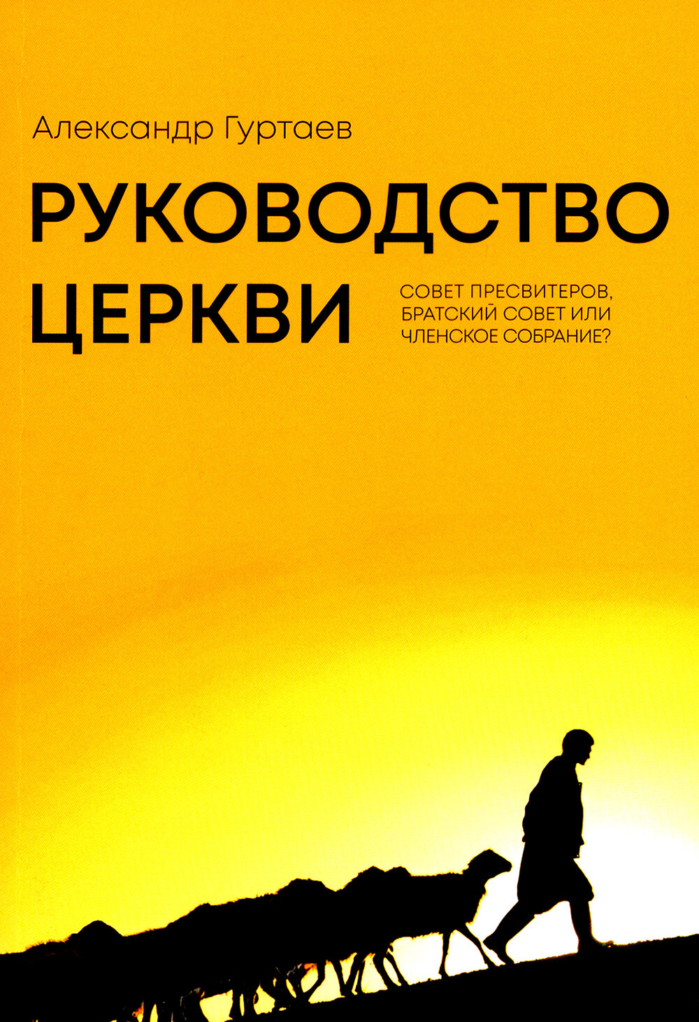 Руководство церкви: совет пресвитеров, братский совет или членское собрание, Гуртаев А, Благая весть