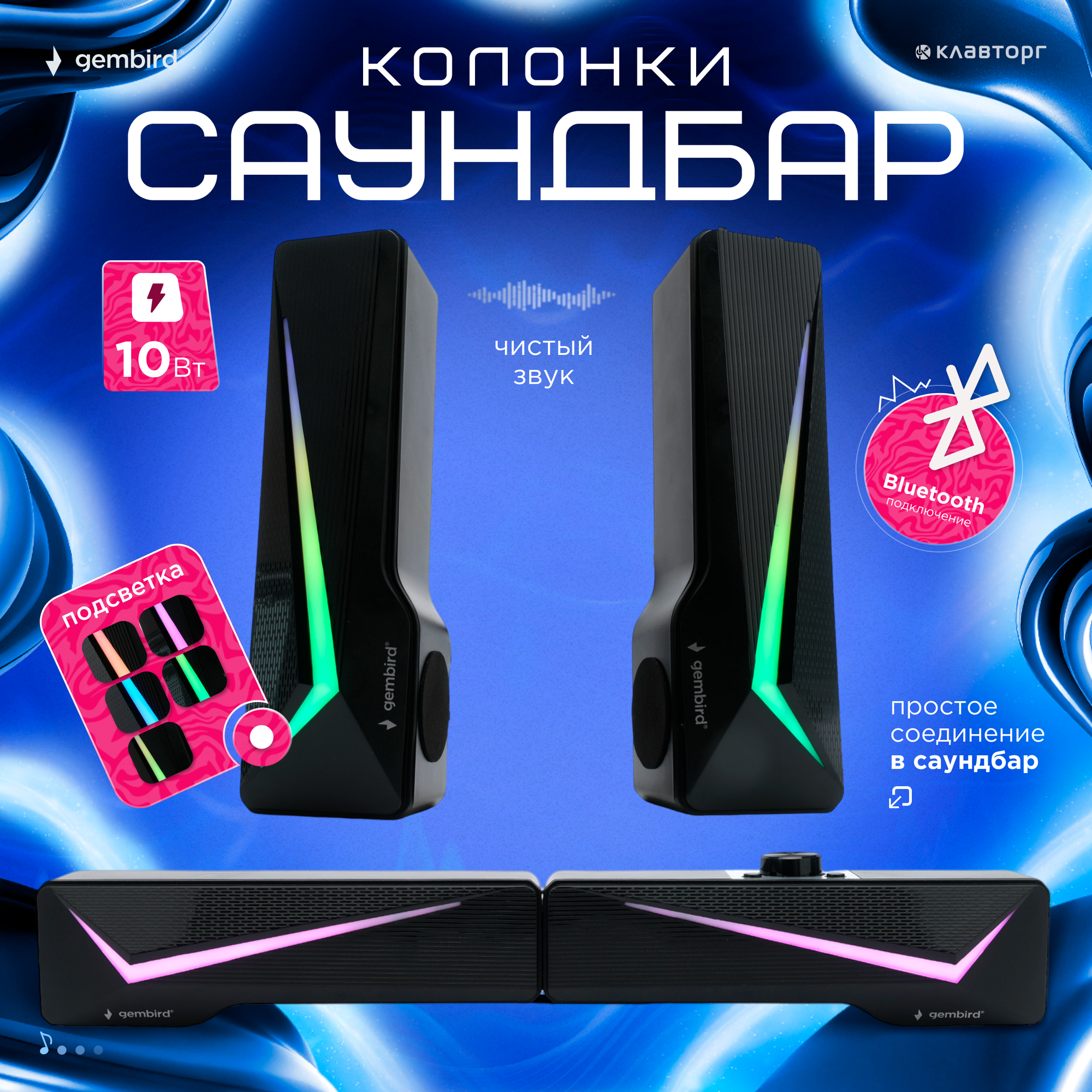 Акустическая система-трансформер 2.0 Gembird черный 10Вт пластик RGB подсветка SPK-615