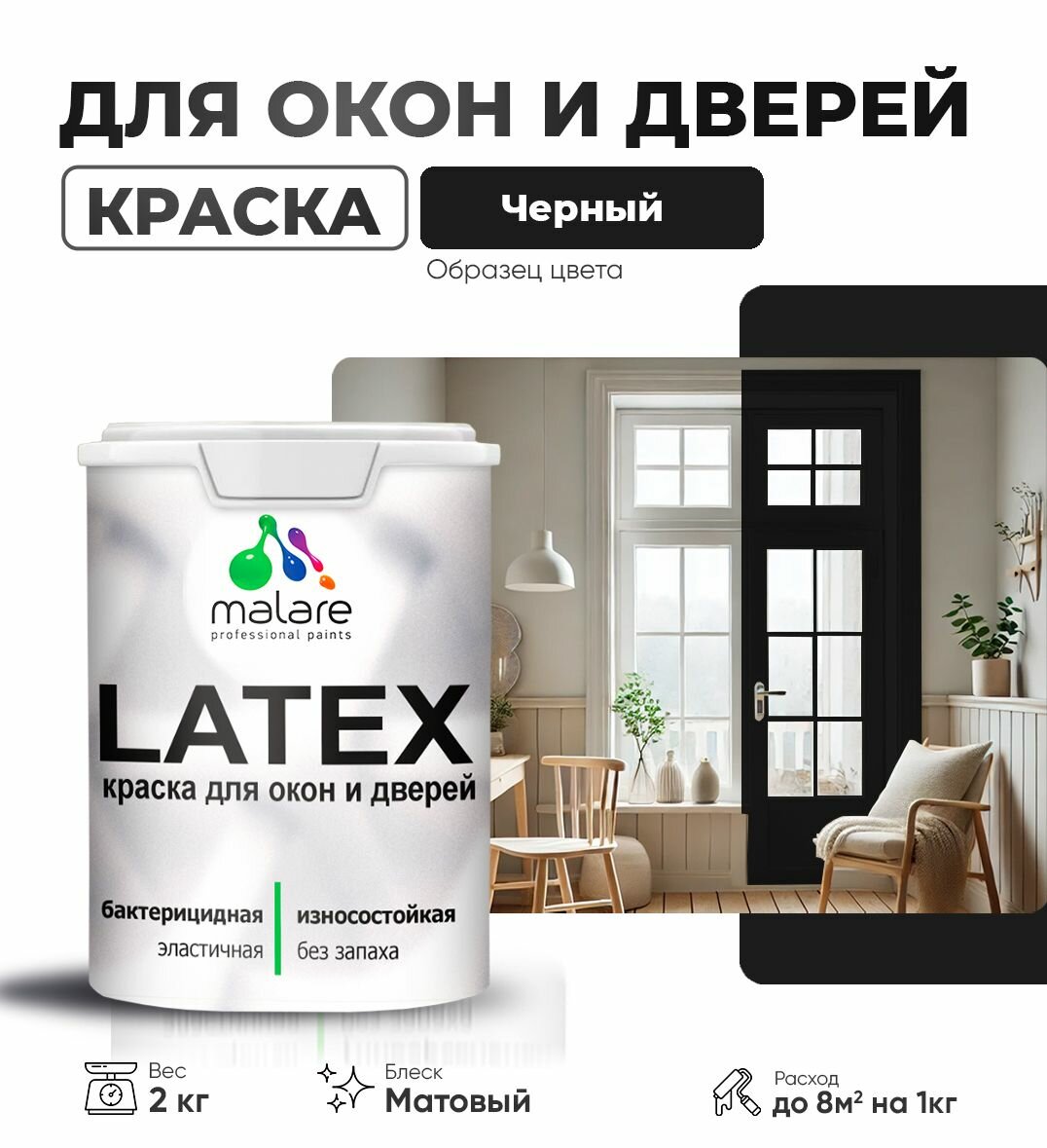 Акриловая краска для дверей и окон Malare Latex по дереву с антисептическим эффектом/ быстросохнущая моющаяся без запаха матовая, черный, 2 кг.