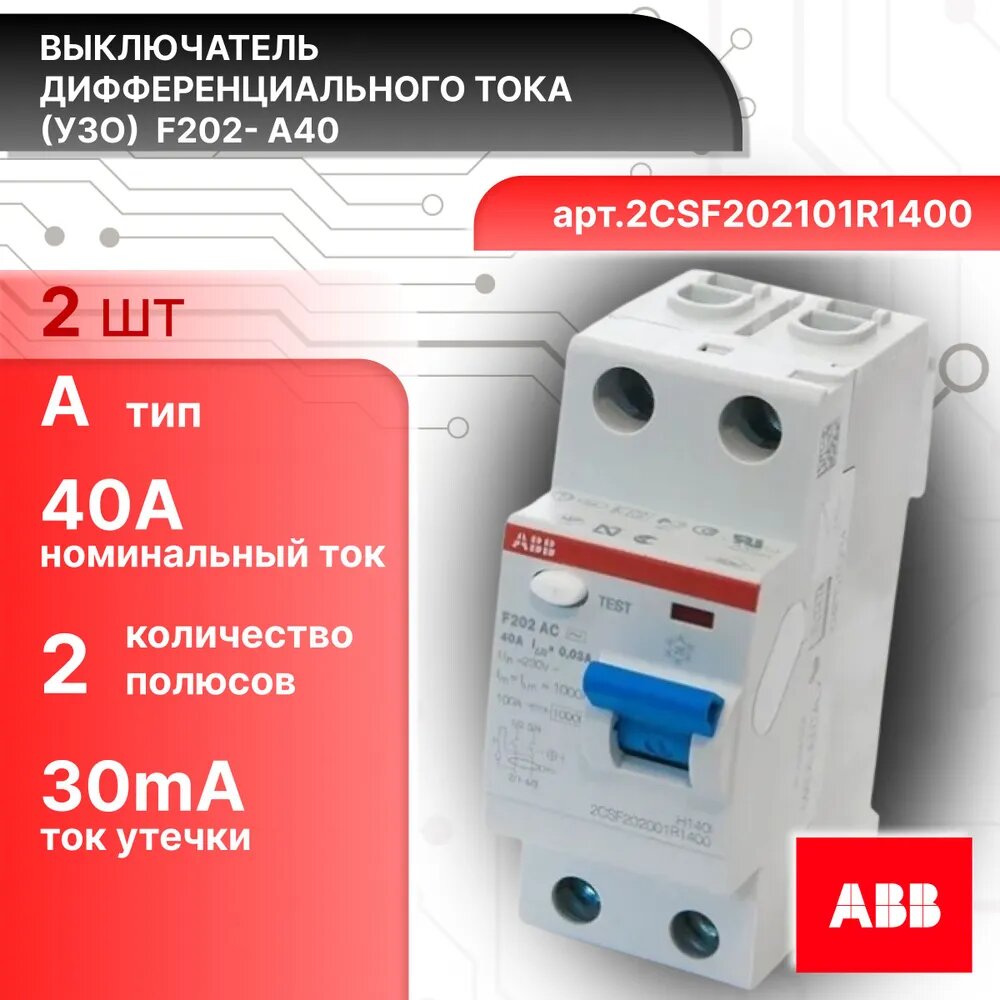 Выключатель диф тока УЗО 2P (2П) 40А 30 мА А электромеханическое F202 2CSF202101R1400 ABB 2шт