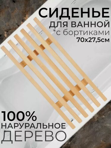 Изображение товара Сиденье-решетка Pattern, для ванны, с бортиками, дерево, бежевое