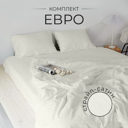 Постельное белье Евро страйп-сатин полукомплект 100 хлопок Молочный 3500₽