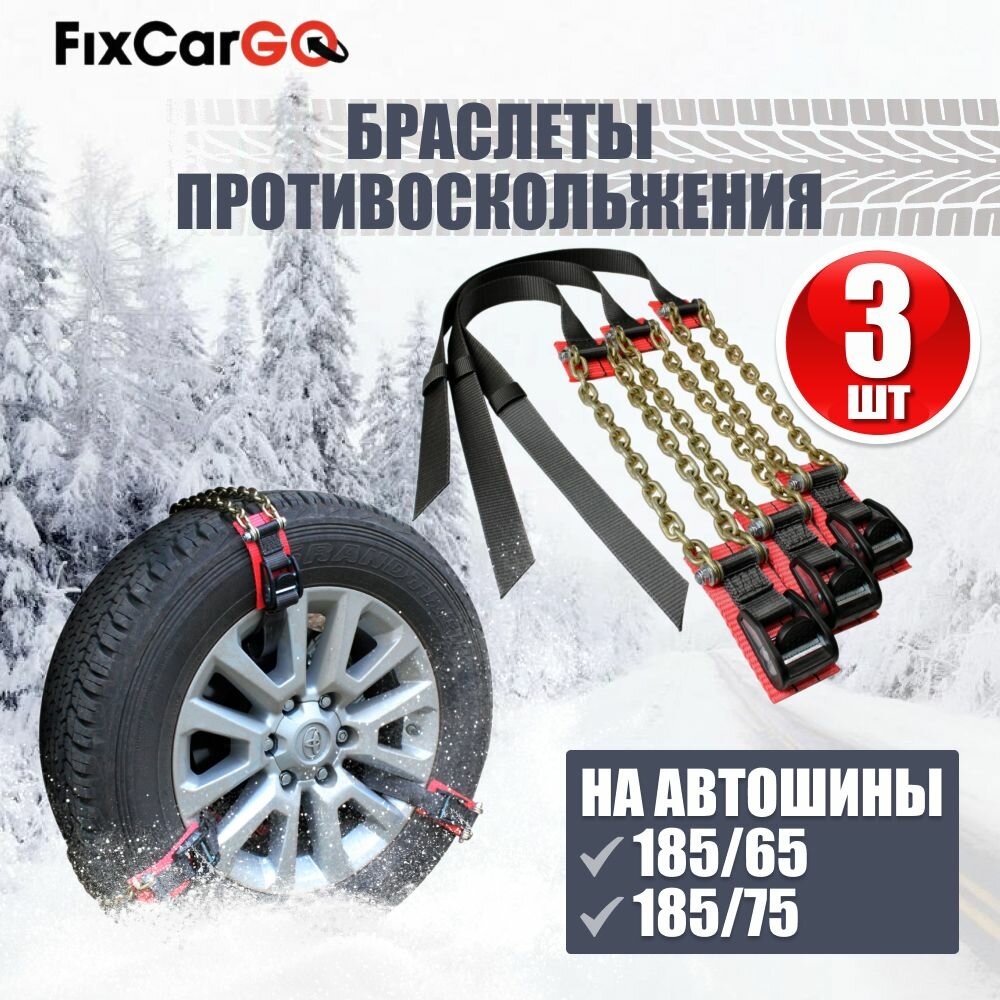 Браслеты противоскольжения на автошины 185/65 185/75