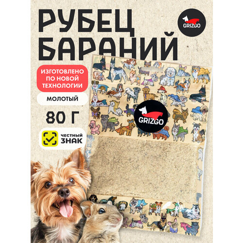 Рубец бараний 80 грамм молотый