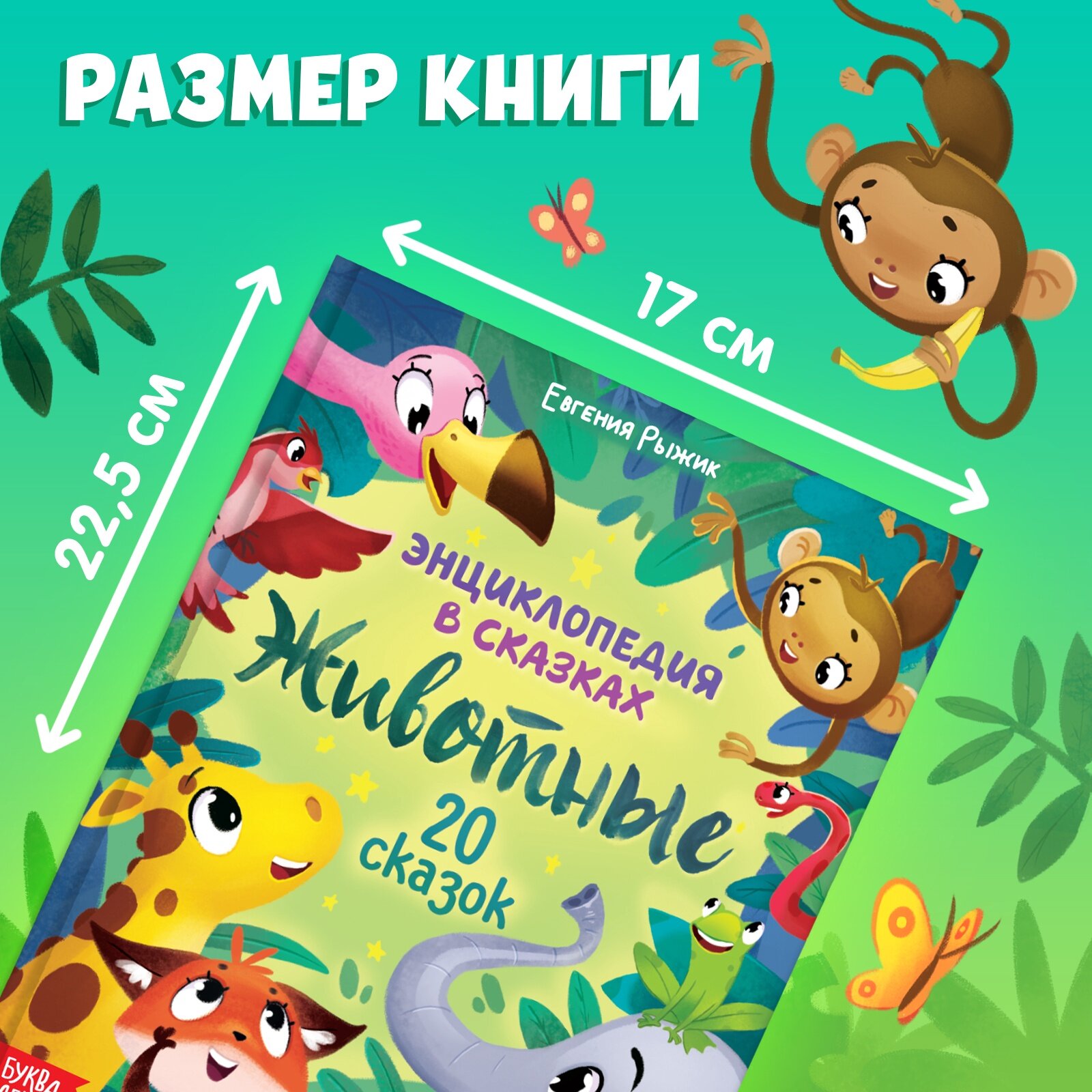 Книга «Животные», энциклопедия в сказках, 20 сказок, для детей, 48 стр, 3+, буква-ленд — фото 1