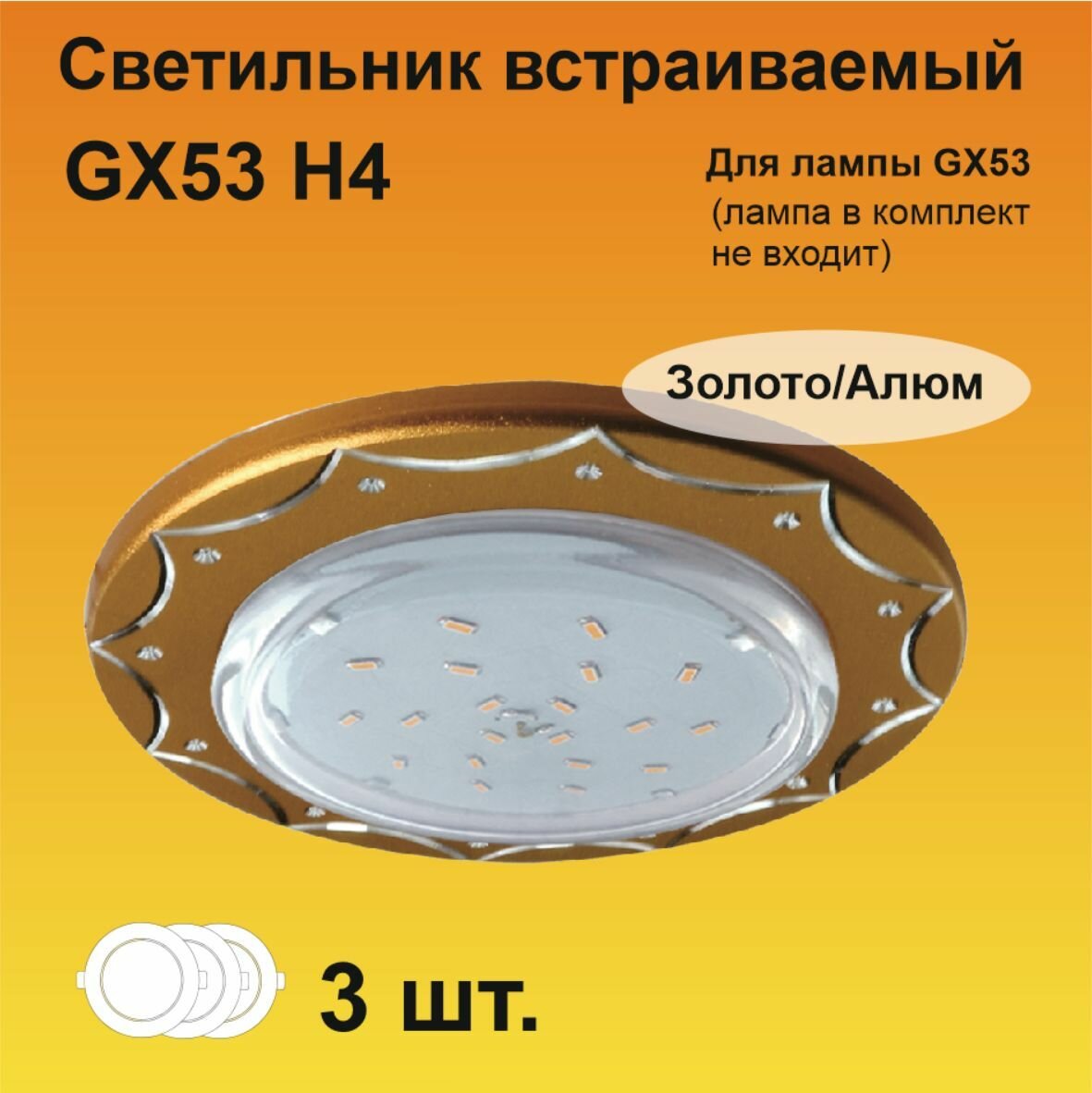 Ecola GX53 H4 DL5384 светильник встраиваемый Звезда матовое Золото/Алюм (3 штуки)