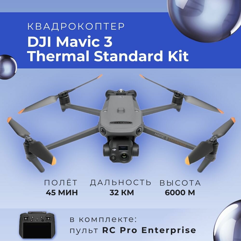 Квадрокоптер DJI Mavic 3 Thermal Standard Kit