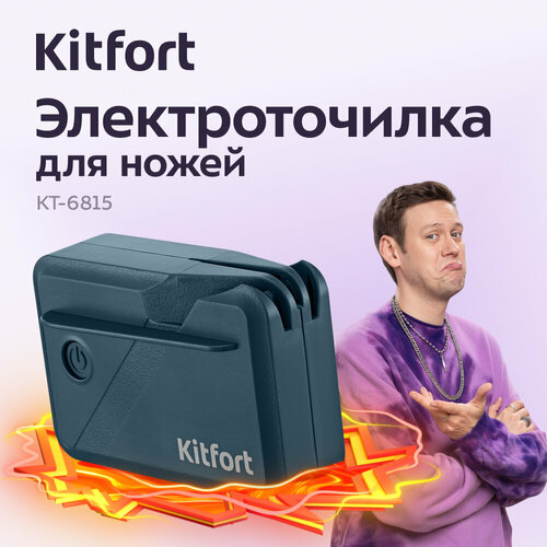 Электроточилка для ножей Kitfort КТ-6815 2199₽
