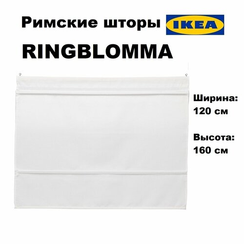 Римская штора икеа рингблумма 120х160 см белый Ikea Ringblooma 7210₽