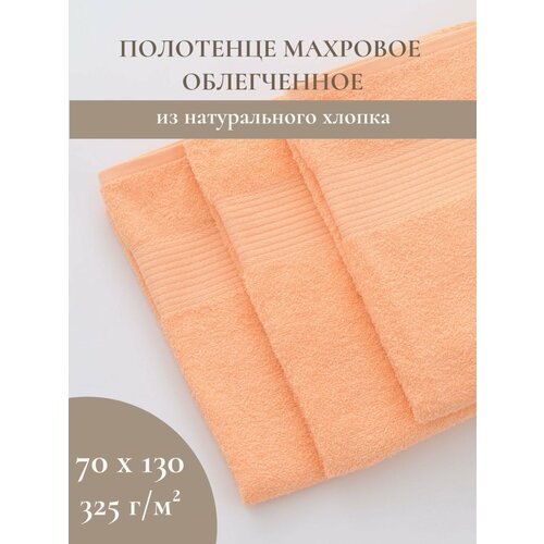 Полотенце махровое банное облегченное 70х130 см, персиковое