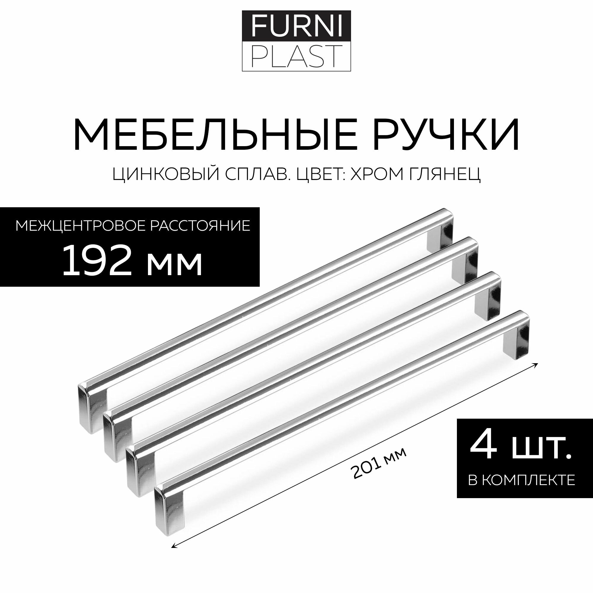 Ручка мебельная FS-184/192 FurniPLAST, Хром глянец, 192 мм, 4 шт.