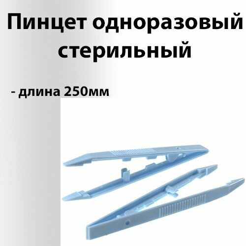 100шт Пинцет 25cм одноразовый