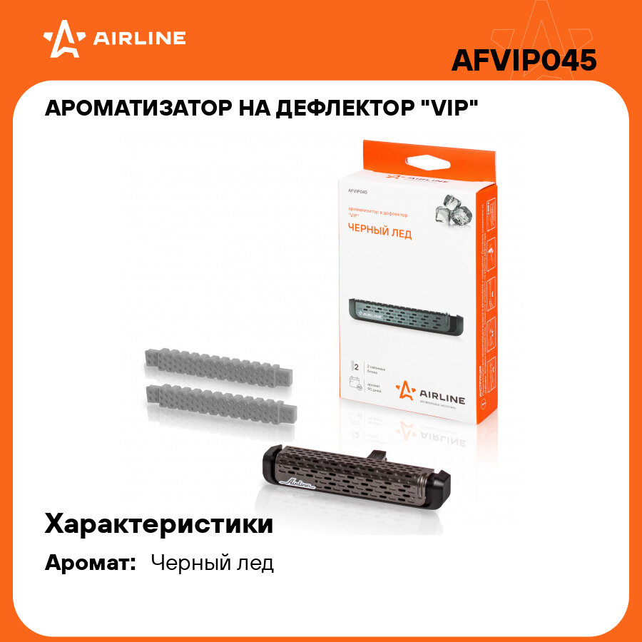 Ароматизатор на дефлектор "VIP" Черный лед AFVIP045 AIRLINE