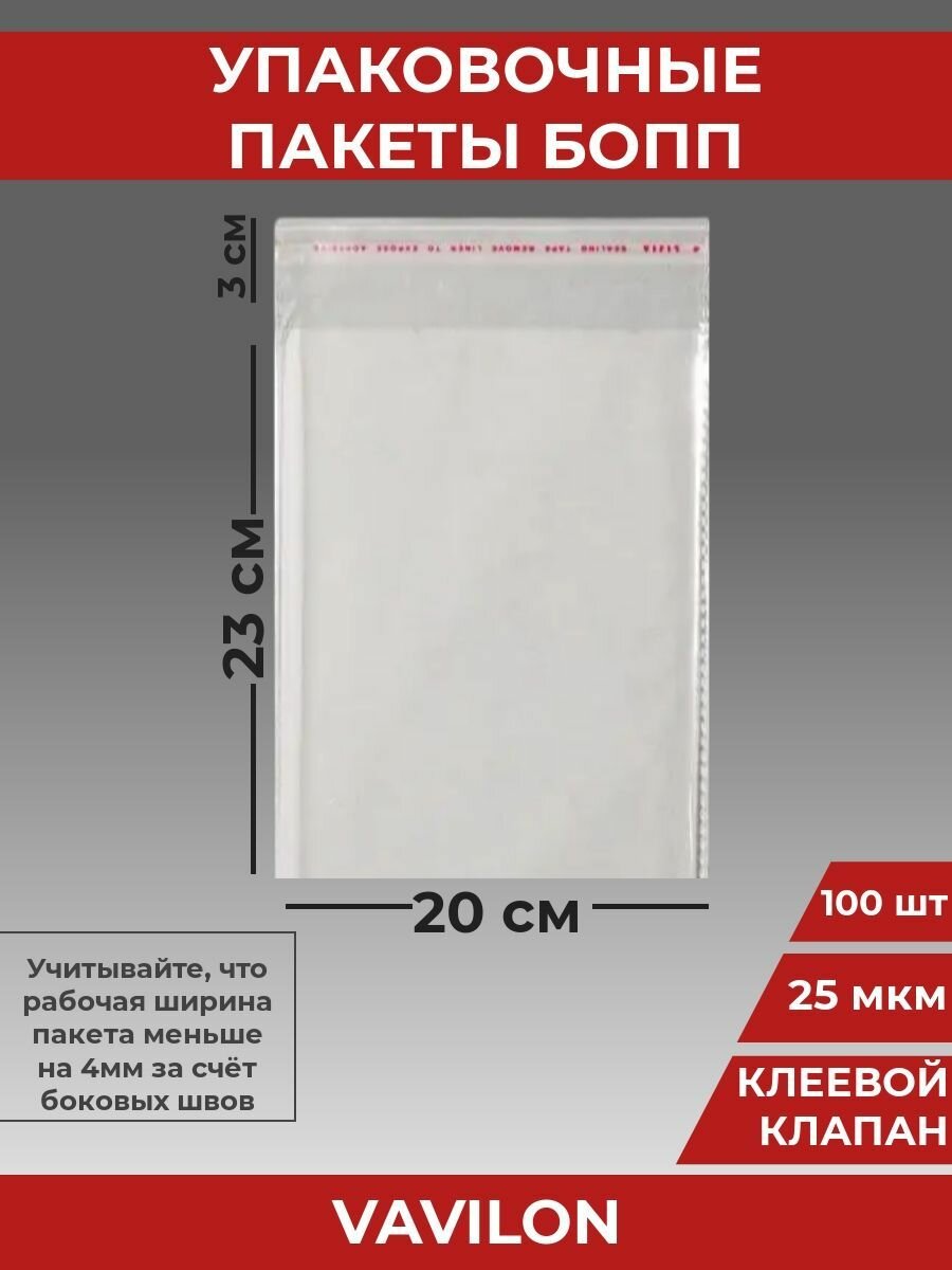 Упаковочные бопп пакеты с клеевым клапаном, 20*23 см,100 шт.