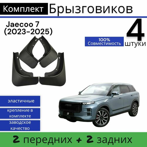 Брызговики (Комплект 4ШТ) Jaecoo 7 Джаекко(2023-2025) 2 задних+ 2 передних