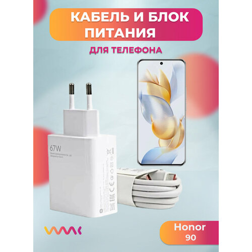 Комплект зарядного устройства зарядка для Honor 90 блок питания адаптер и кабель провод 1990₽
