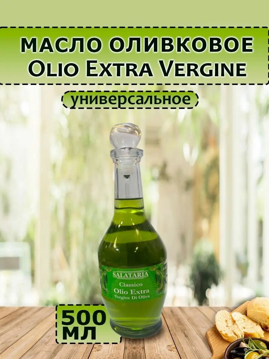 Масло оливковое Salataria Classico Extra Virgin 0.5л