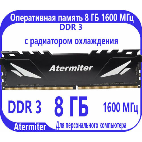 Модуль оперативной памяти 4 ГБ Atermiter DDR 3 с радиатором 1300₽