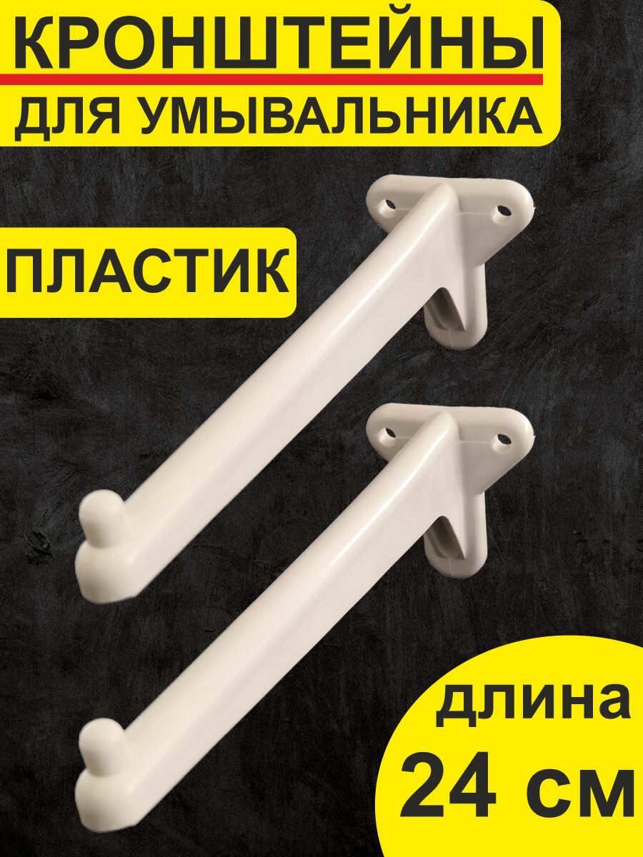 Кронштейн ппсн для умывальника 24 см (пара)
